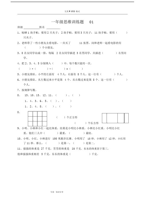 (word完整版)小学一年级数学思维训练题(和答案解析).docx