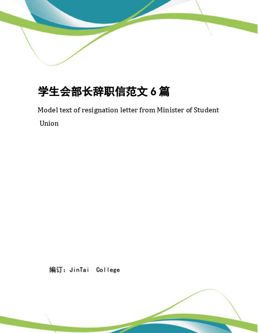 学生会部长辞职信范文6篇