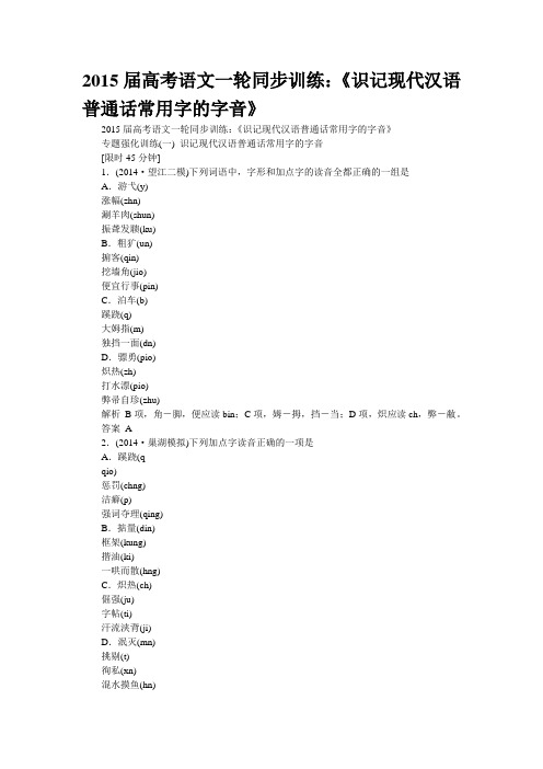 2015届高考语文一轮同步训练：《识记现代汉语普通话常用字的字音》