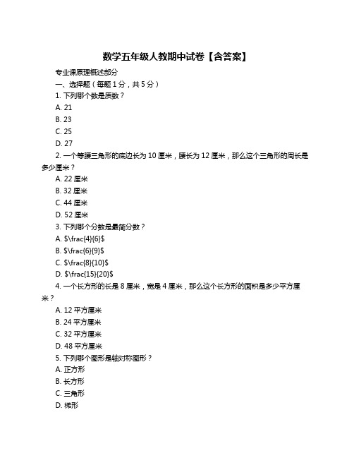 数学五年级人教期中试卷【含答案】