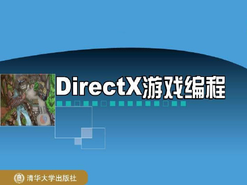 第11章DirectX编程