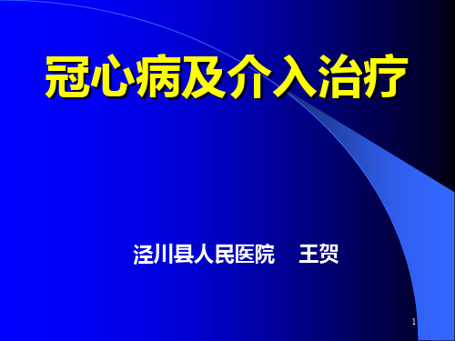 冠心病及介入治疗PPT课件