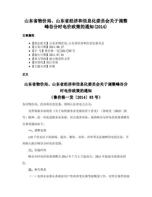 山东省物价局、山东省经济和信息化委员会关于调整峰谷分时电价政策的通知(2014)