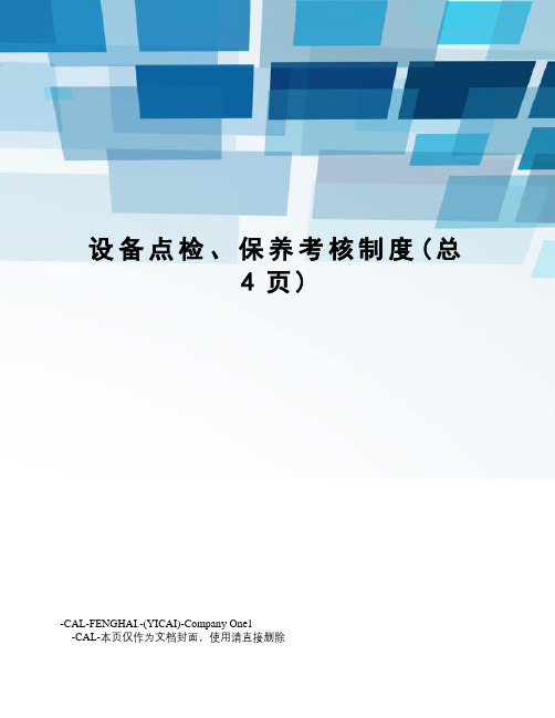 设备点检、保养考核制度