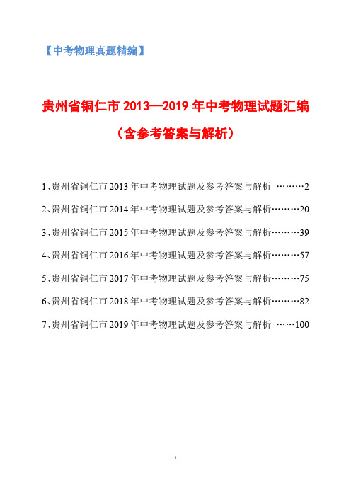 贵州省铜仁市2013-2019年中考物理试题汇编(含参考答案与解析)