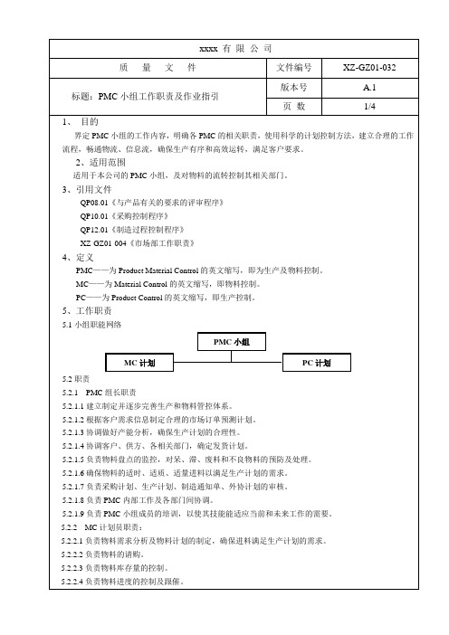 PMC小组工作职责及作业指引 A1