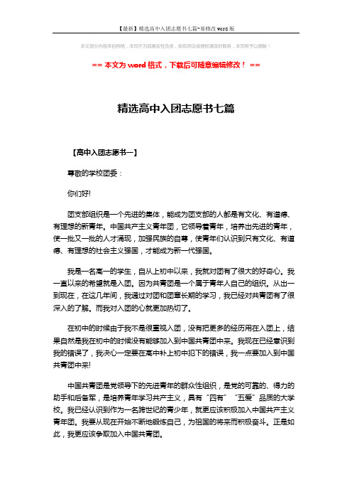 【最新】精选高中入团志愿书七篇-易修改word版 (12页)