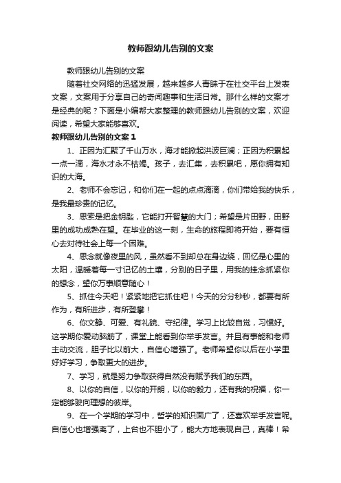 教师跟幼儿告别的文案