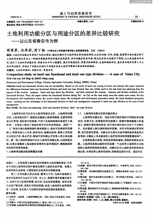 土地利用功能分区与用途分区的差异比较研究——以山东省泰安市为例