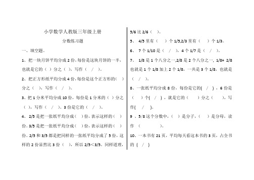 小学数学人教版三年级上册分数练习题