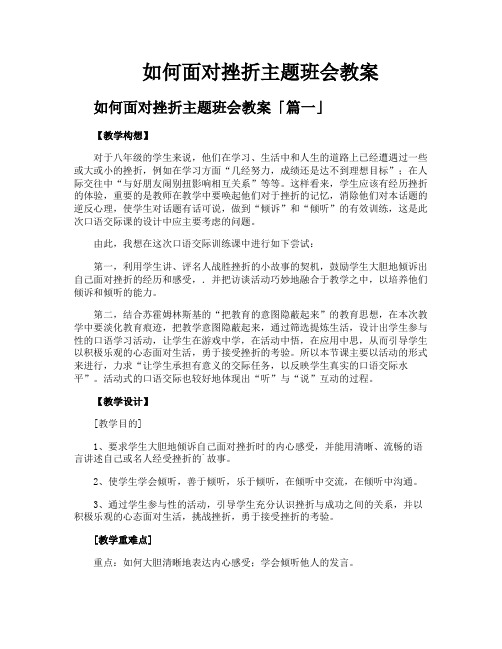 如何面对挫折主题班会教案