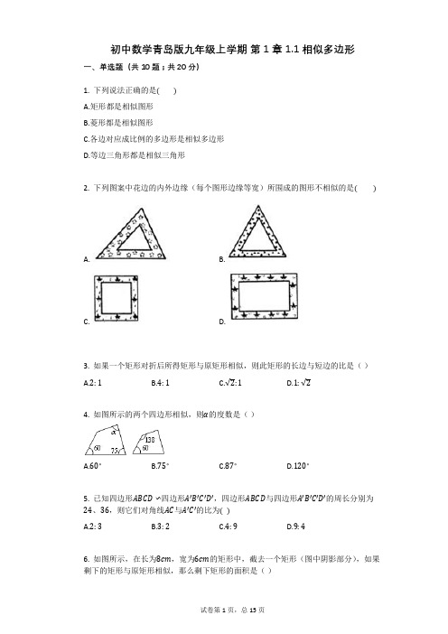 初中数学青岛版九年级上学期_第1章_11相似多边形