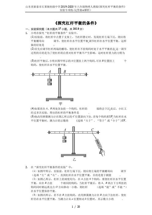 山东省新泰市石莱镇初级中学2019-2020年八年级物理人教版《探究杠杆平衡的条件》实验专项练习(答