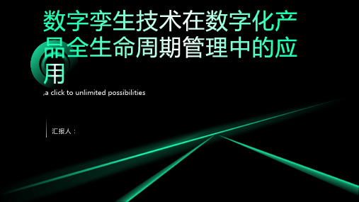 数字孪生：实现数字化产品全生命周期管理的技术突破