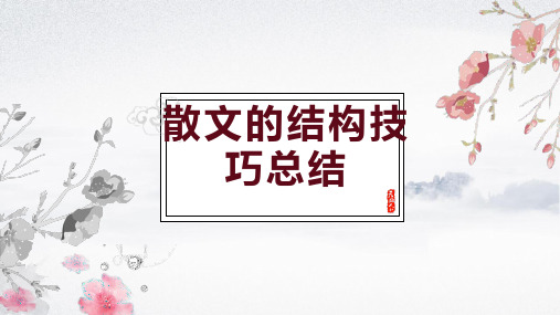 2024届高考语文复习散文结构思路课件