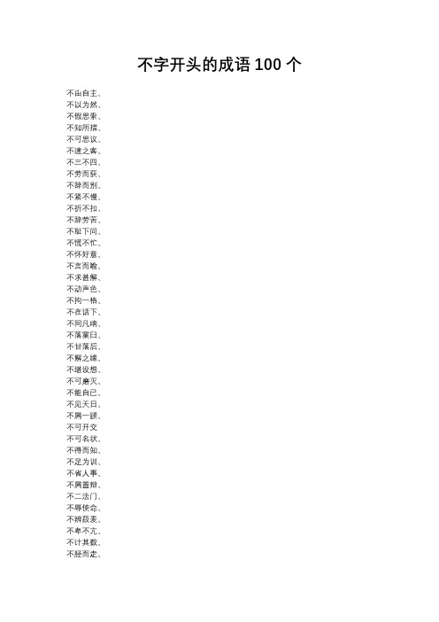 不字开头的成语100个