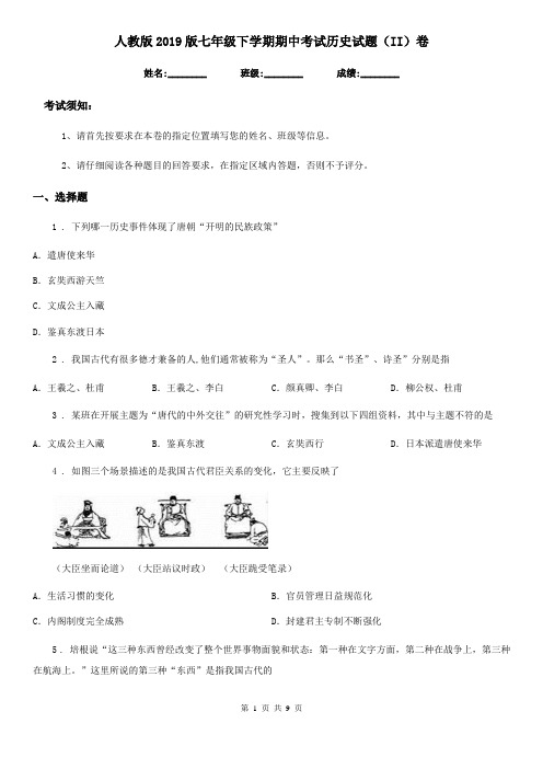 人教版2019版七年级下学期期中考试历史试题(II)卷(模拟)