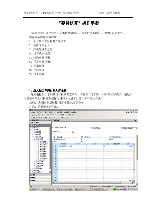 归纳用友u8--存货核算操作手册.doc