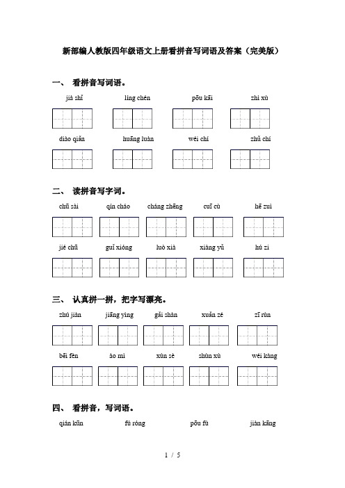 新部编人教版四年级语文上册看拼音写词语及答案(完美版)