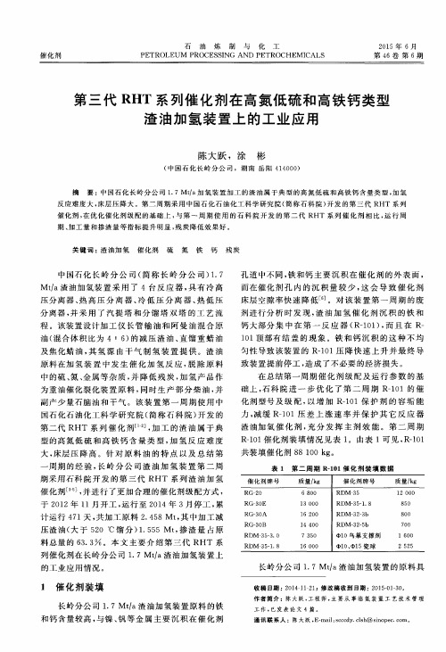 第三代RHT系列催化剂在高氮低硫和高铁钙类型渣油加氢装置上的工业应用