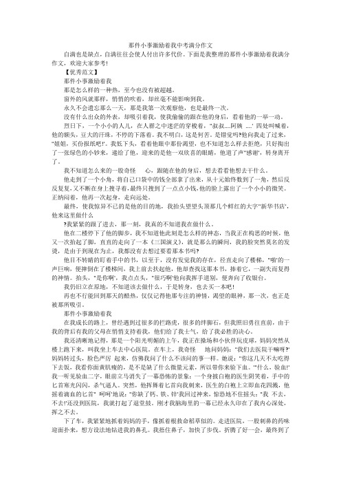 那件小事激励着我中考满分作文