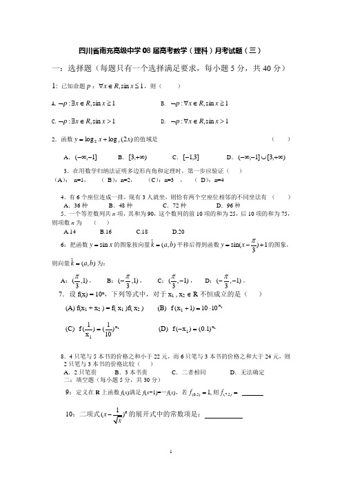 四川省南充高级中学08届高考数学(理科)月考试题(三)