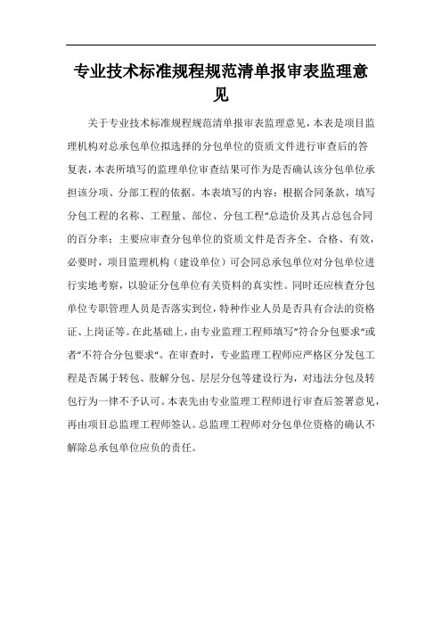 专业技术标准规程规范清单报审表监理意见