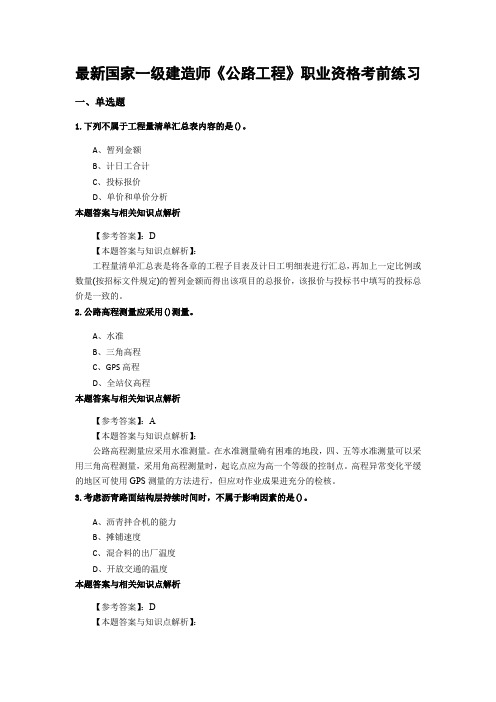 精选一级建造师《公路工程》考前复习题带答案知识点解析(共70套)第 (58)