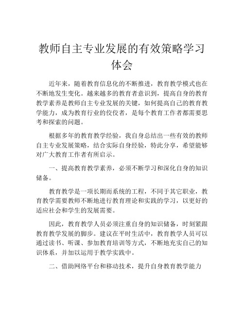 教师自主专业发展的有效策略学习体会