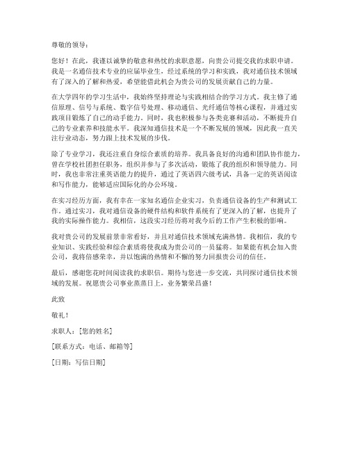 通信技术求职信