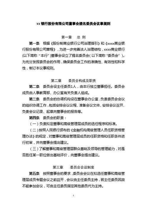 银行董事会提名委员会议事规则