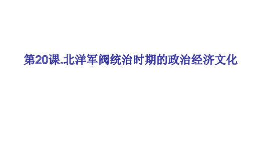 人教统编版高中历史必修中外历史纲要上北洋军阀统治时期的政治经济文化(16页PPT)