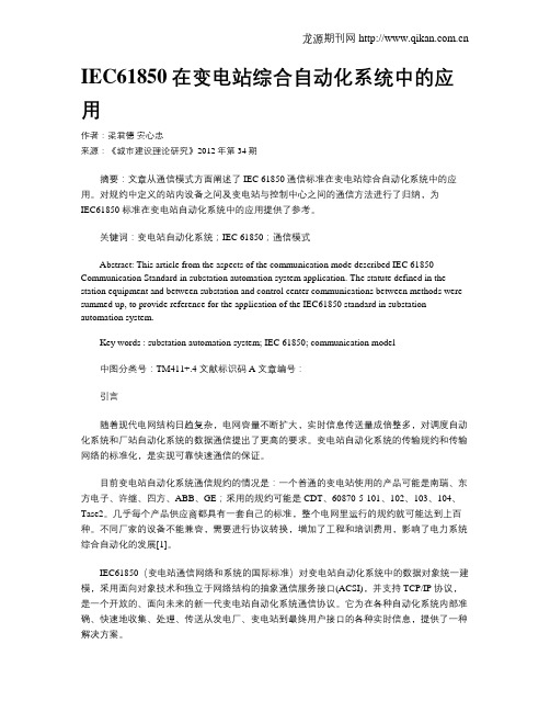 IEC61850在变电站综合自动化系统中的应用