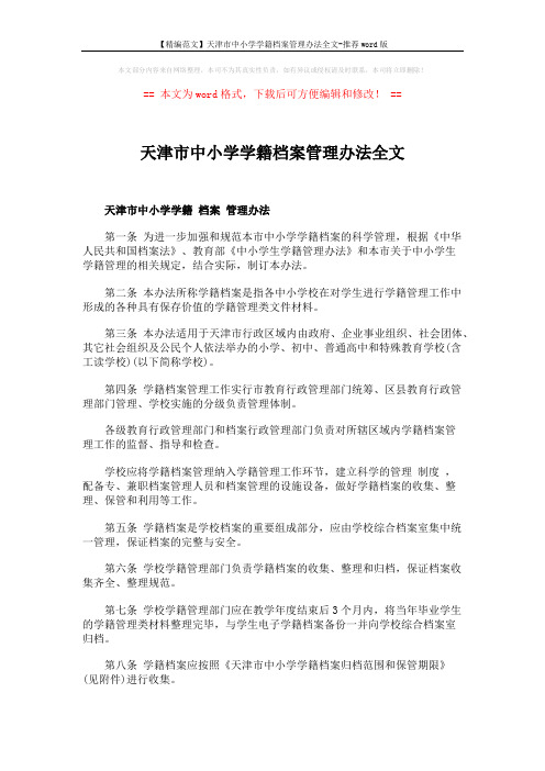 【精编范文】天津市中小学学籍档案管理办法全文-推荐word版 (2页)