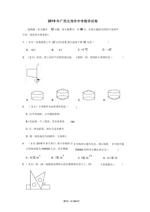 2006—2019广西北海市中考数学试卷含详细解答(历年真题)