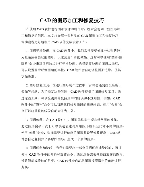 CAD的图形加工和修复技巧