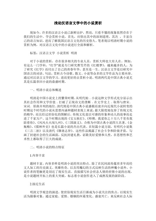 浅论汉语言文学中的小说赏析