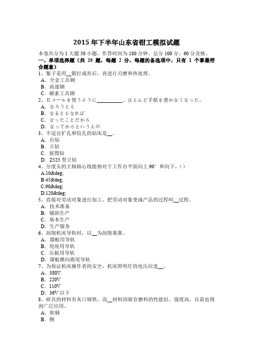 2015年下半年山东省钳工模拟试题