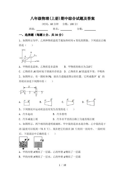 八年级物理(上册)期中综合试题及答案