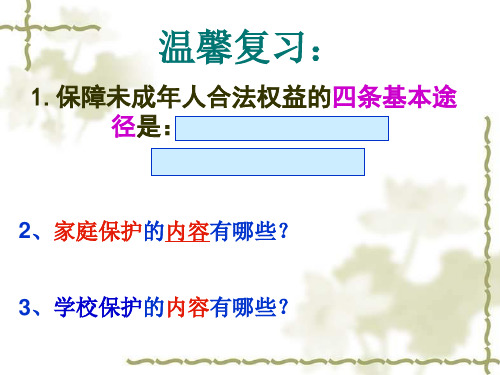 初中道德与法治教科版七年级上册第十课 我们受到的保护