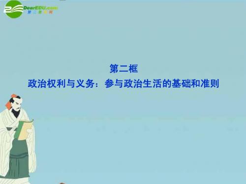 高中政治 第一单元 第一课 第二框 政治权利与义务：参与政治生活的基础和准则课件 新人教版必修2