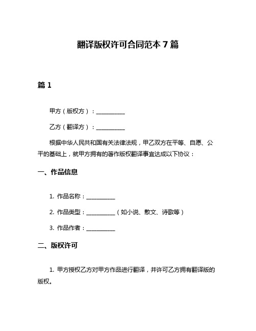 翻译版权许可合同范本7篇