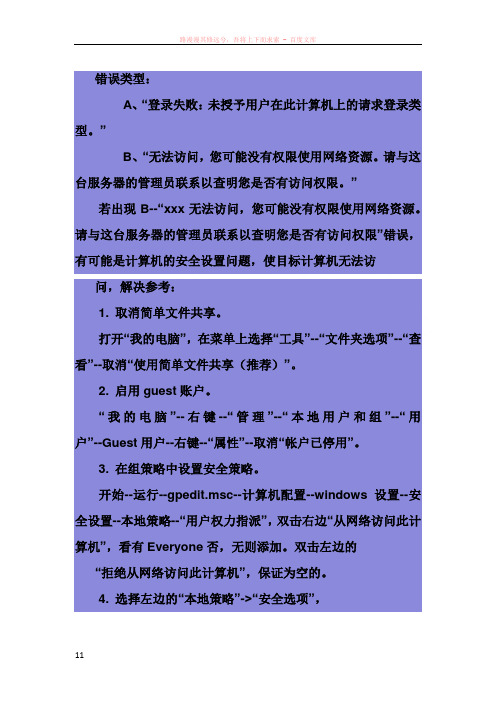 共享文件夹报错：无法访问您可能没有权限使用网络资源的解决方法