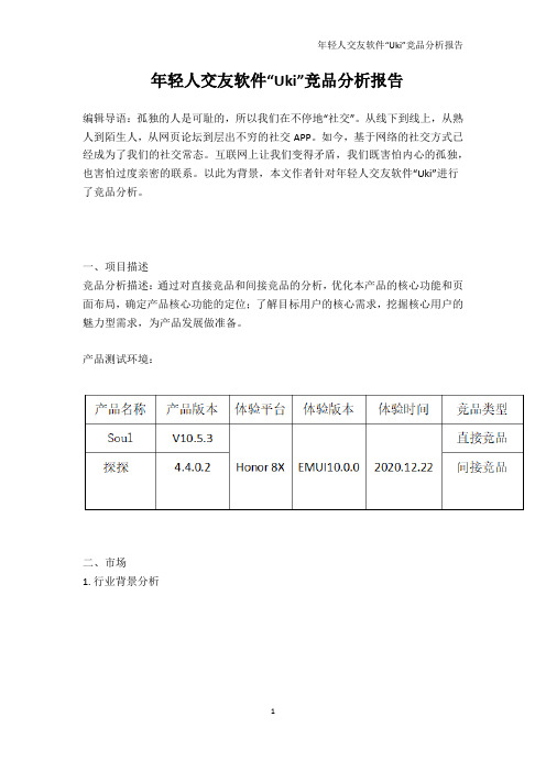 年轻人交友软件“Uki”竞品分析报告