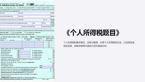 《个人所得税题目》课件