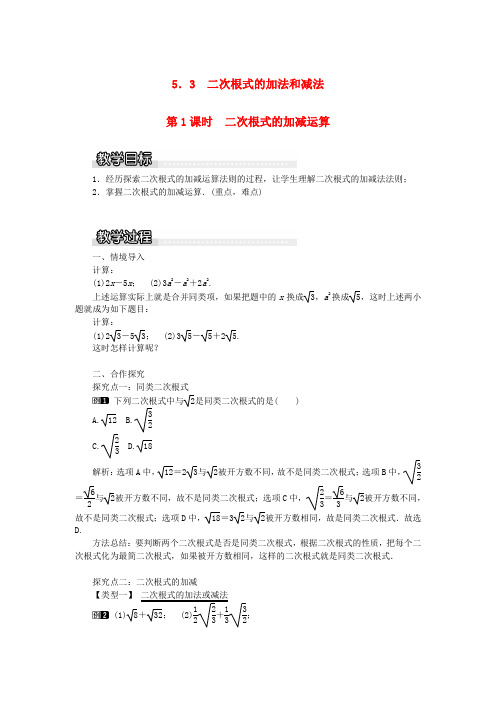 八年级数学上册第5章二次根式5.3二次根式的加法和减法第1课时二次根式的加减运算教案1湘教版