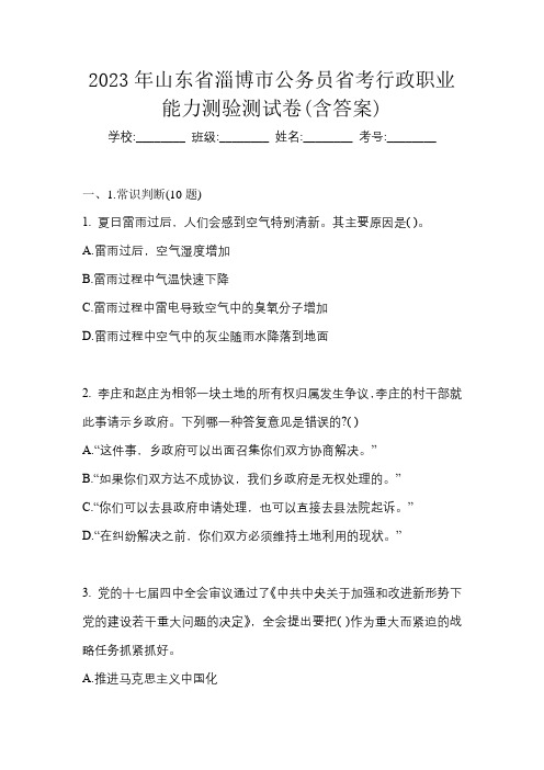 2023年山东省淄博市公务员省考行政职业能力测验测试卷(含答案)