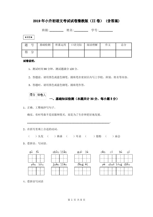 2019年小升初语文考试试卷豫教版(II卷) (含答案)