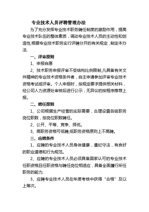 专业技术人员评聘管理办法