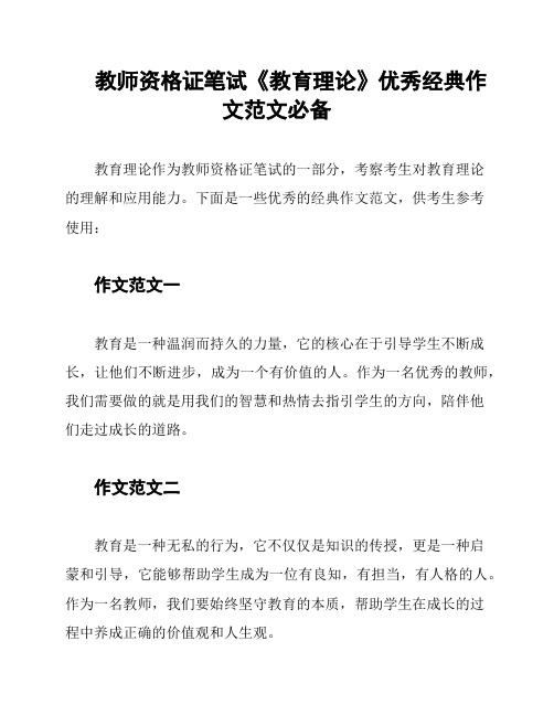 教师资格证笔试《教育理论》优秀经典作文范文必备